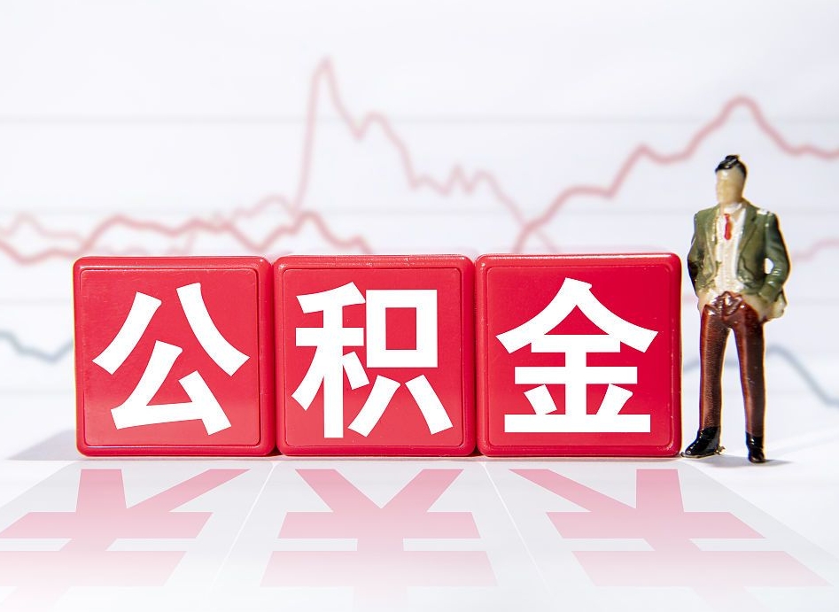 滕州提取公积金（2019提取公积金的方法）